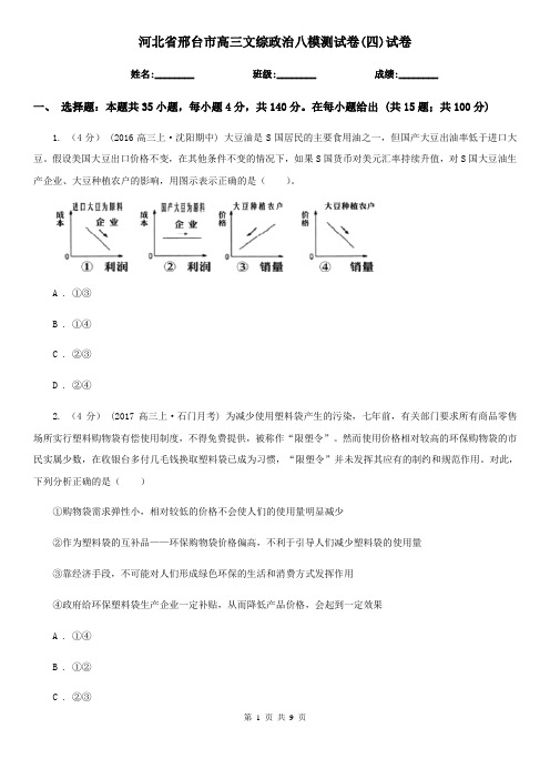 河北省邢台市高三文综政治八模测试卷(四)试卷