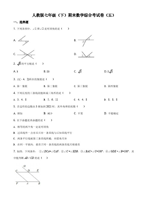 人教版七年级(下)期末数学综合考试卷(五)