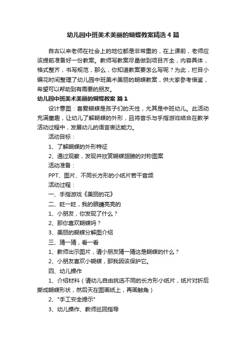 幼儿园中班美术美丽的蝴蝶教案精选4篇