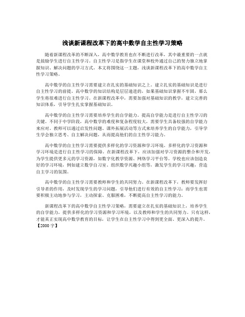 浅谈新课程改革下的高中数学自主性学习策略