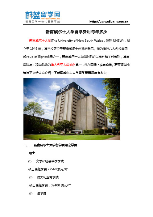 新南威尔士大学留学费用每年多少