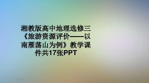 湘教版高中地理选修三《旅游资源评价——以南雁荡山为例》教学课件共17张PPT