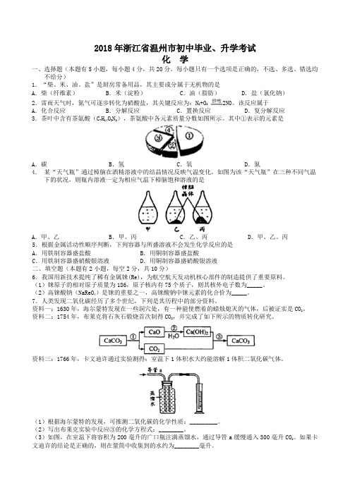 中考真题-2018年浙江省温州市中考化学真题