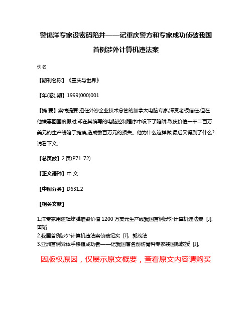 警惕洋专家设密码陷井——记重庆警方和专家成功侦破我国首例涉外计算机违法案