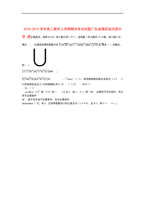 广东省揭西县河婆中学2018_2019学年高二数学上学期期末考试试题理