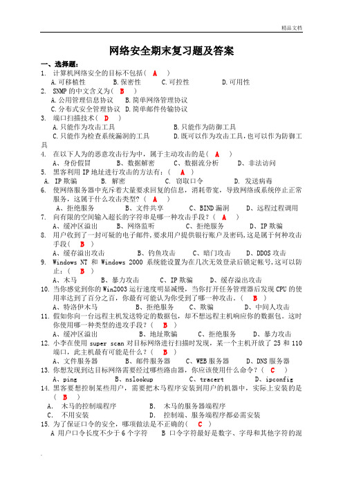 网络安全期末复习题及答案解析