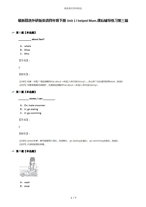 最新精选外研版英语四年级下册Unit 1 I helped Mum.课后辅导练习第三篇