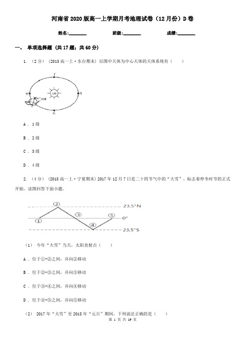 河南省2020版高一上学期月考地理试卷(12月份)D卷