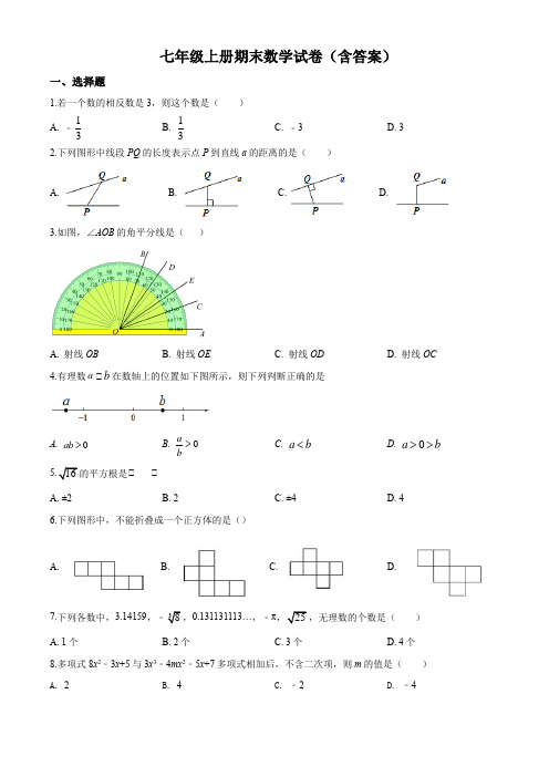 七年级上册期末数学试卷3套(含答案详细解析)