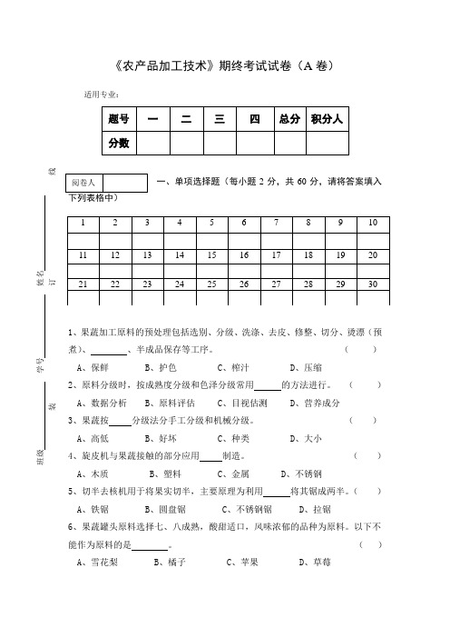 《农产品加工技术》期终考试试卷