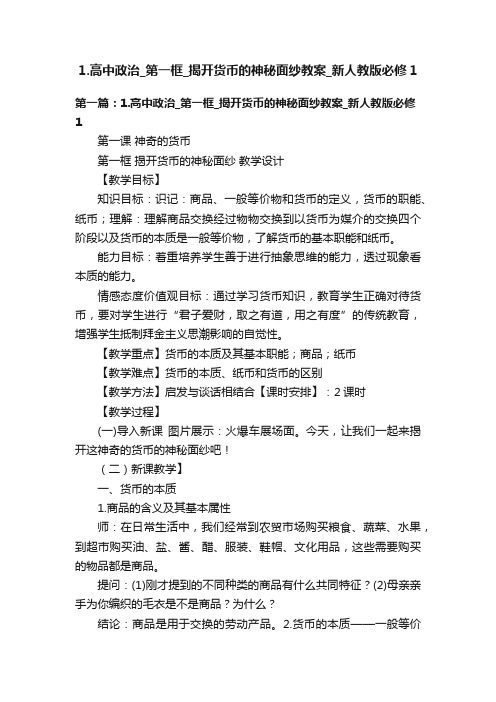 1.高中政治_第一框_揭开货币的神秘面纱教案_新人教版必修1