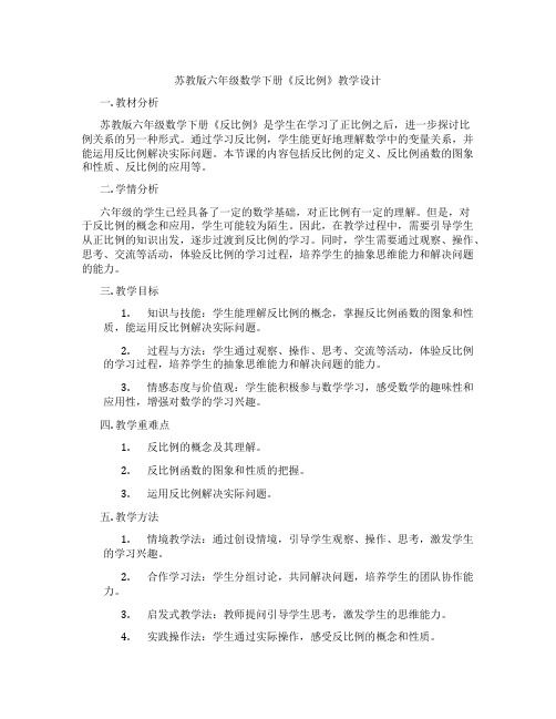 苏教版六年级数学下册《反比例》教学设计