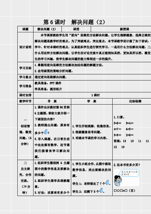 人教版一年级数学上册《第八单元第6课时 解决问题(2)》教学设计(表格式)(实用)