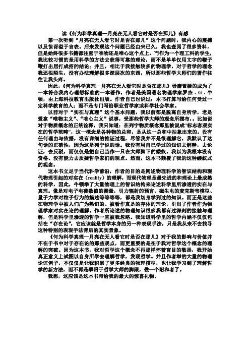 读《何为科学真理—月亮在无人看它时是否在那儿》有感