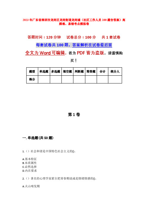 2023年广东省深圳市龙岗区龙岗街道龙岗墟(社区工作人员100题含答案)高频难、易错考点模拟卷