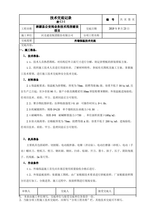 外墙保温施工技术交底(最新最全版本)