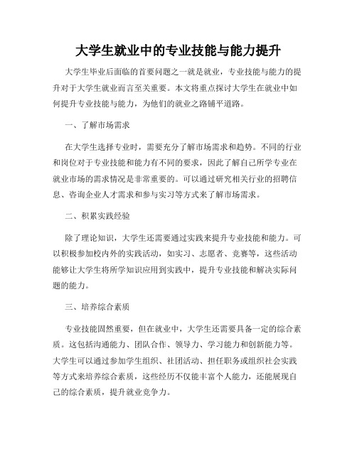 大学生就业中的专业技能与能力提升