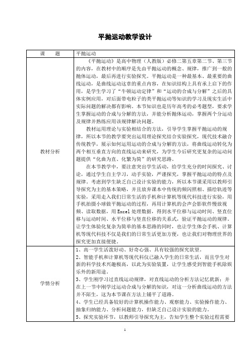 高中物理_平抛运动教学设计学情分析教材分析课后反思