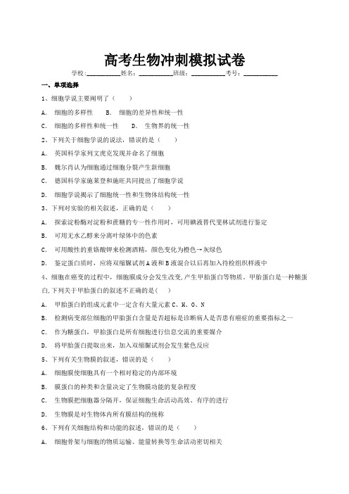 高考生物冲刺模拟试卷含答案