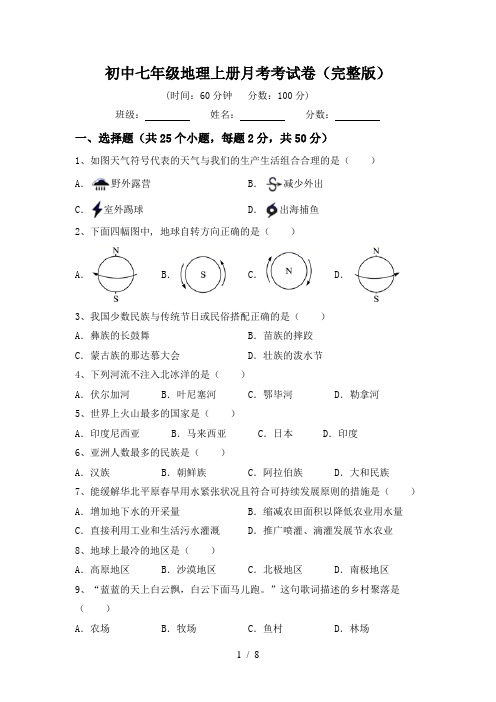 初中七年级地理上册月考考试卷(完整版)