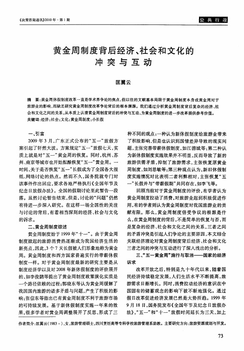 黄金周制度背后经济、社会和文化的冲突与互动