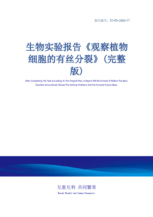 生物实验报告《观察植物细胞的有丝分裂》(完整版)