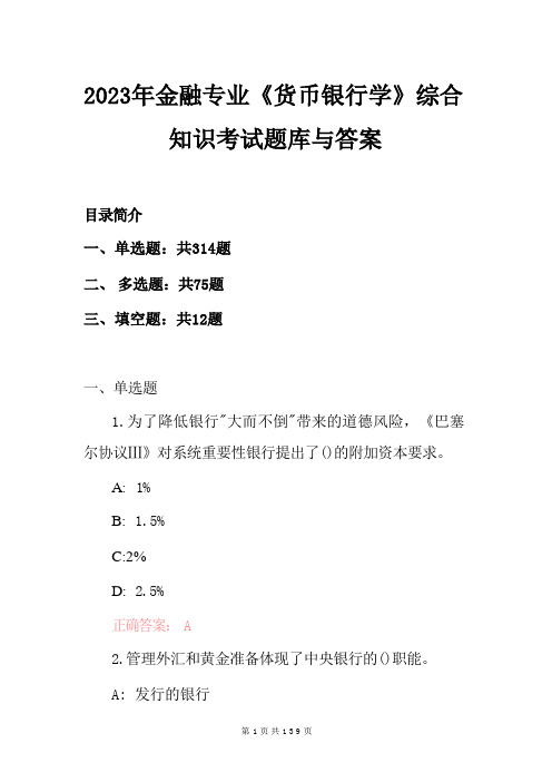 2023年金融专业《货币银行学》综合知识考试题库与答案 