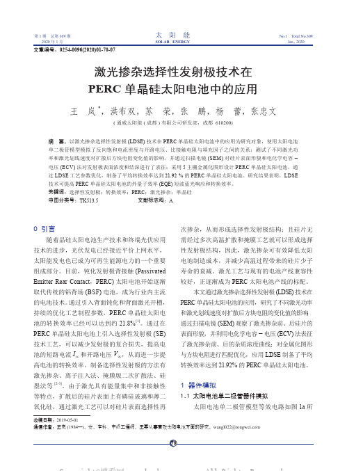 激光掺杂选择性发射极技术在PERC 单晶硅太阳电池中的应用