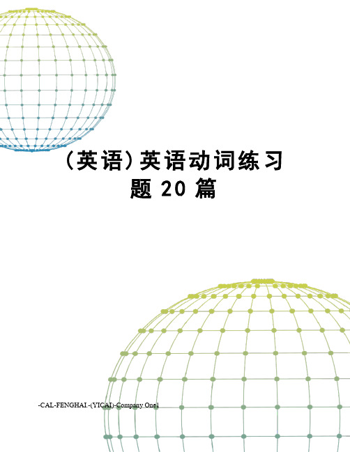 (英语)英语动词练习题20篇