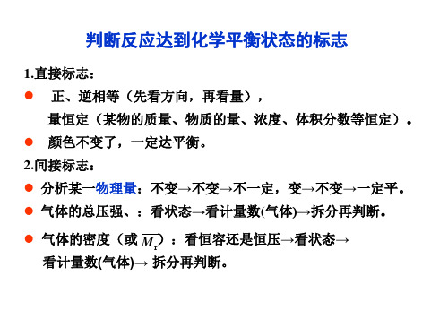 判断达平衡状态的标志