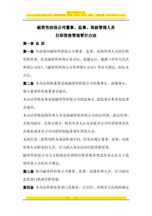 公司董事监事高管任职管理办法