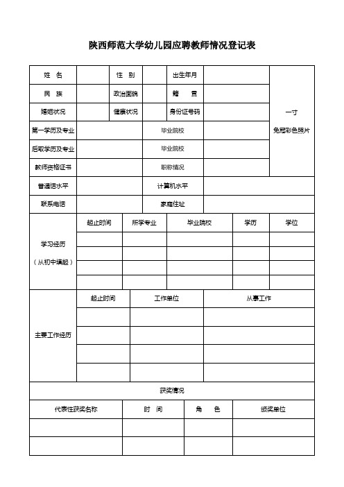 陕西师范大学幼儿园教师应聘登记表