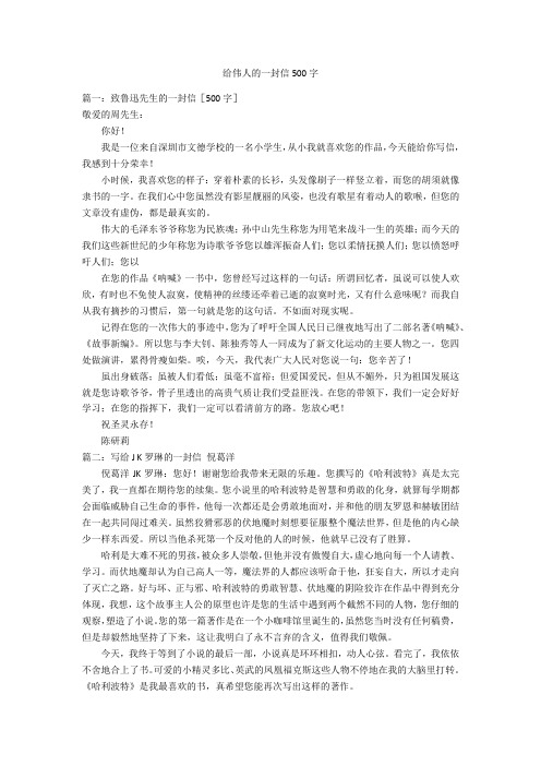 给伟人的一封信500字优秀作文