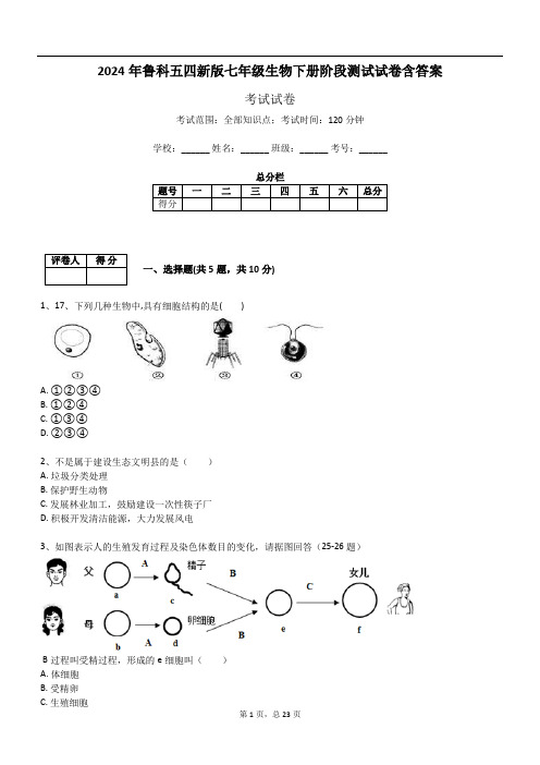 2024年鲁科五四新版七年级生物下册阶段测试试卷含答案