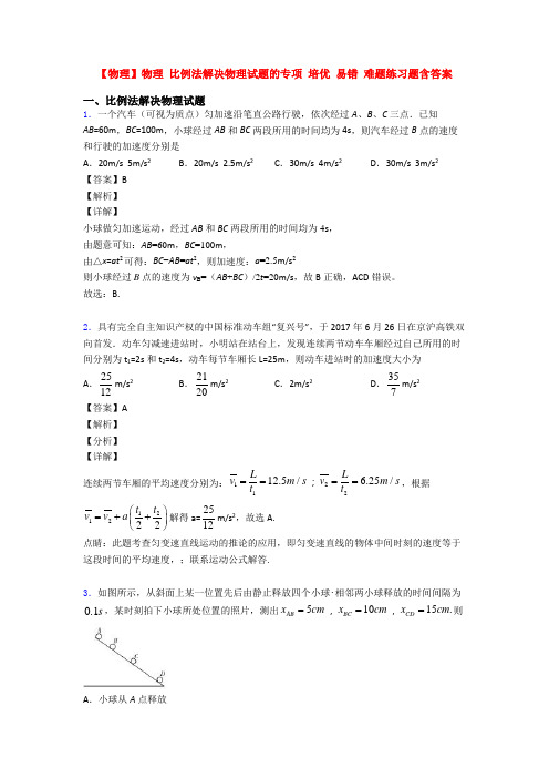 【物理】物理 比例法解决物理试题的专项 培优 易错 难题练习题含答案