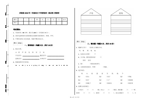 苏教版2022年一年级语文下学期每周一练试卷 附解析