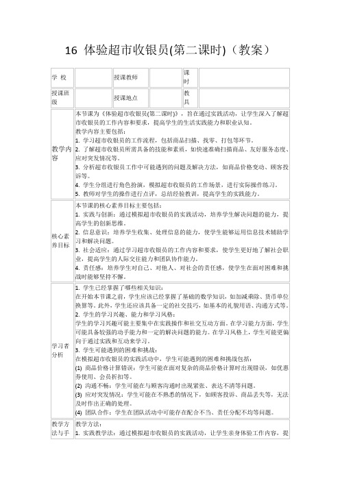 16体验超市收银员(第二课时)(教案)