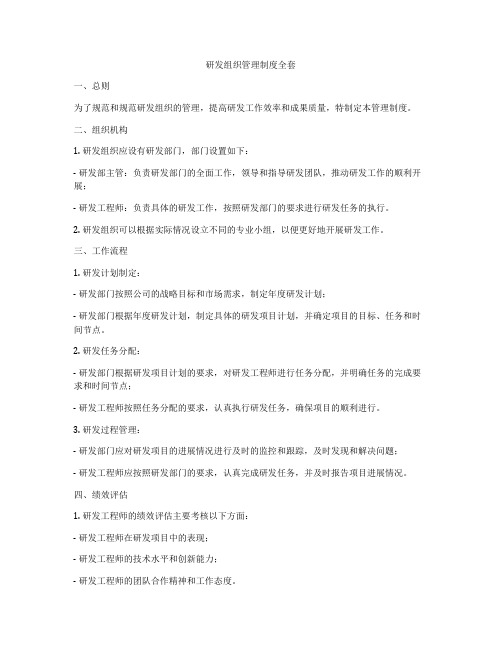 研发组织管理制度全套