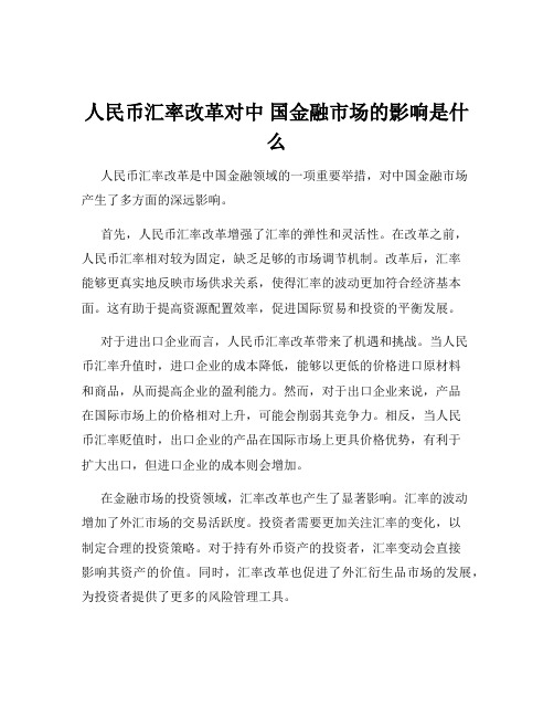 人民币汇率改革对中 国金融市场的影响是什么