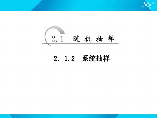 2.1 2.1.2 系统抽样