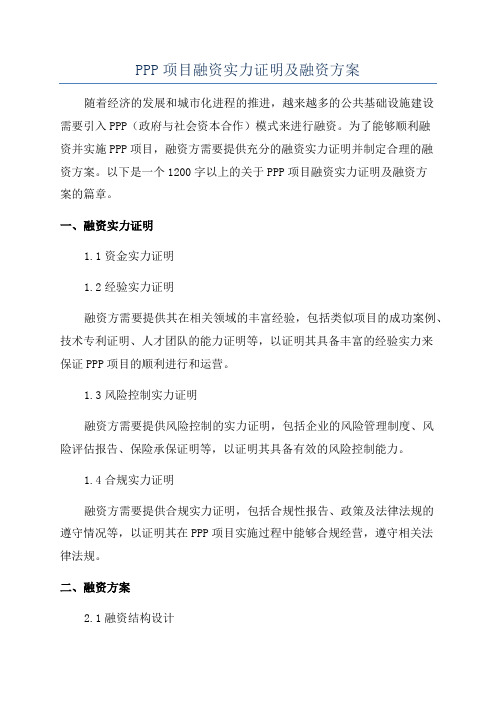 PPP项目融资实力证明及融资方案