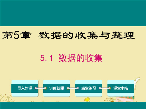 最新沪科版七年级数学上5.1数据的收集ppt公开课优质课件