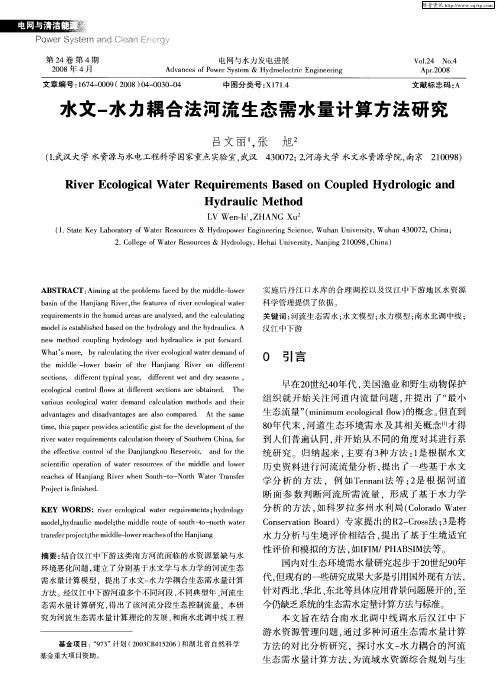 水文-水力耦合法河流生态需水量计算方法研究