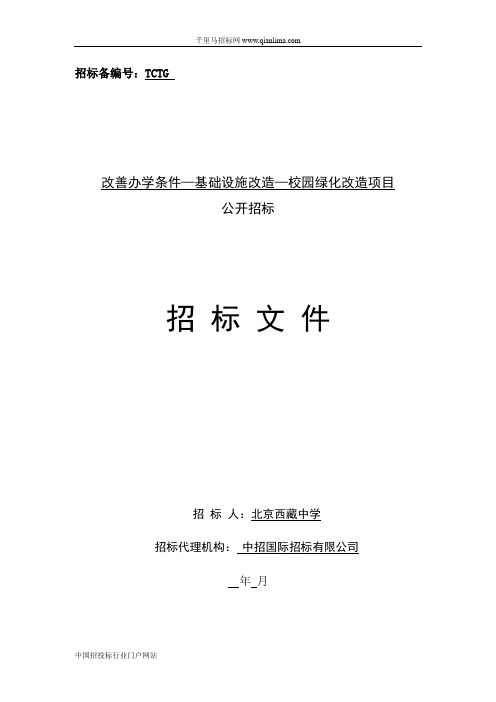 中学改善办学条件—基础设施改造—校园绿化改造项目招投标书范本