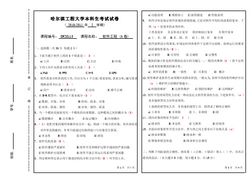 软件工程期末样卷(试题+答案)