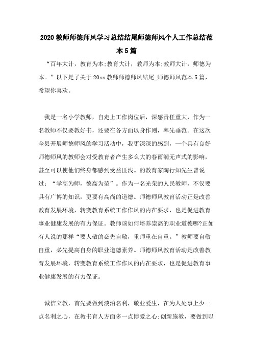 2020教师师德师风学习总结结尾师德师风个人工作总结范本5篇