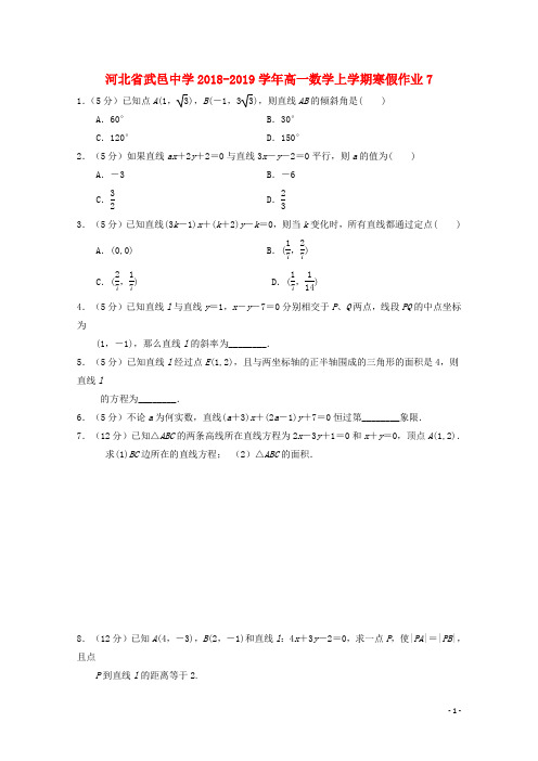 2018_2019学年高一数学上学期寒假作业7