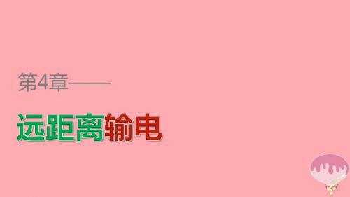 高中物理 第4章 远距离输电章末整合提升课件 鲁科版选