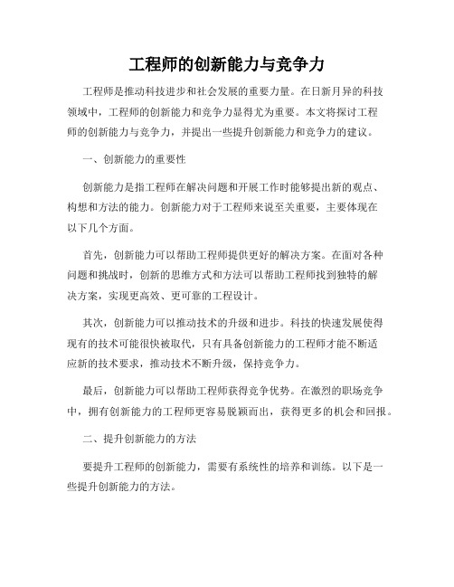 工程师的创新能力与竞争力