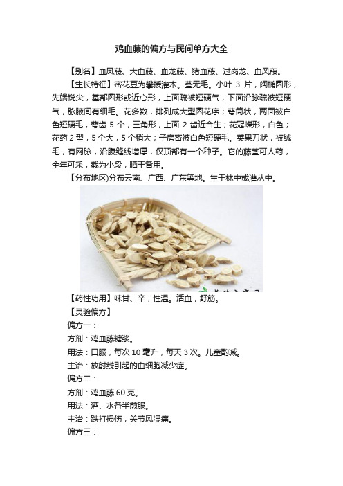 鸡血藤的偏方与民间单方大全